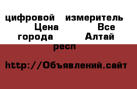 цифровой   измеритель     › Цена ­ 1 380 - Все города  »    . Алтай респ.